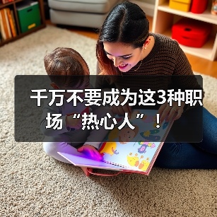 千万不要成为这3种职场“热心人”!(图3) 千万不要成为这3种职场“热心人”!(图3)