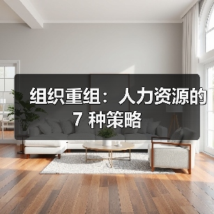 组织重组:人力资源的 7 种策略(图2) 组织重组:人力资源的 7 种策略(图2)