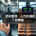 组织重组:人力资源的 7 种策略(图4) 组织重组:人力资源的 7 种策略(图4)