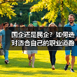 国企还是民企?如何选对适合自己的职业道路?(图3) 国企还是民企?如何选对适合自己的职业道路?(图3)