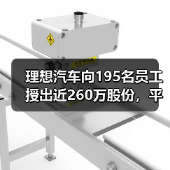 理想汽车向195名员工授出近260万股份,平均每人约91.8万元(图1) 理想汽车向195名员工授出近260万股份,平均每人约91.8万元(图1)
