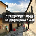 严打虚拟主播?腾讯视频号拟限制数字人带货:鼓励真人直播(图4) 严打虚拟主播?腾讯视频号拟限制数字人带货:鼓励真人直播(图4)