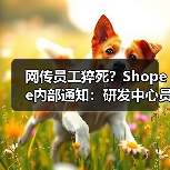 网传员工猝死?Shopee内部通知:研发中心员工抢救无效离世,表示哀悼(图2) 网传员工猝死?Shopee内部通知:研发中心员工抢救无效离世,表示哀悼(图2)