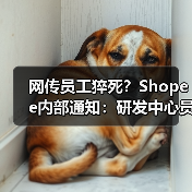网传员工猝死?Shopee内部通知:研发中心员工抢救无效离世,表示哀悼(图3) 网传员工猝死?Shopee内部通知:研发中心员工抢救无效离世,表示哀悼(图3)