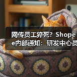 网传员工猝死?Shopee内部通知:研发中心员工抢救无效离世,表示哀悼(图4) 网传员工猝死?Shopee内部通知:研发中心员工抢救无效离世,表示哀悼(图4)