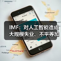 IMF:对人工智能造成大规模失业、不平等加剧的可能性深感担忧(图2) IMF:对人工智能造成大规模失业、不平等加剧的可能性深感担忧(图2)
