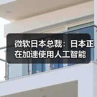 微软日本总裁:日本正在加速使用人工智能(图1) 微软日本总裁:日本正在加速使用人工智能(图1)