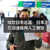 微软日本总裁:日本正在加速使用人工智能(图2) 微软日本总裁:日本正在加速使用人工智能(图2)