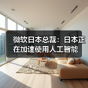 微软日本总裁:日本正在加速使用人工智能(图4) 微软日本总裁:日本正在加速使用人工智能(图4)