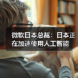 微软日本总裁:日本正在加速使用人工智能(图3) 微软日本总裁:日本正在加速使用人工智能(图3)