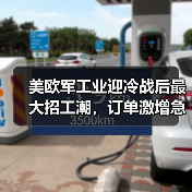 美欧军工业迎冷战后最大招工潮,订单激增急雇数万人(图3) 美欧军工业迎冷战后最大招工潮,订单激增急雇数万人(图3)