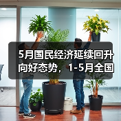 5月国民经济延续回升向好态势,1-5月全国城镇调查失业率同比下降0.3个百分点(图3) 5月国民经济延续回升向好态势,1-5月全国城镇调查失业率同比下降0.3个百分点(图3)