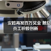 安踏再发百万奖金 鼓励员工积极创新(图1) 安踏再发百万奖金 鼓励员工积极创新(图1)