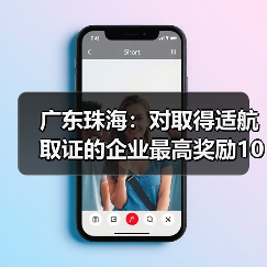 广东珠海:对取得适航取证的企业最高奖励1000万元(图3) 广东珠海:对取得适航取证的企业最高奖励1000万元(图3)