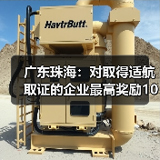广东珠海:对取得适航取证的企业最高奖励1000万元(图4) 广东珠海:对取得适航取证的企业最高奖励1000万元(图4)