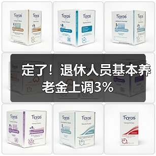 定了!退休人员基本养老金上调3%(图4) 定了!退休人员基本养老金上调3%(图4)