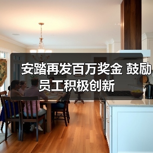 安踏再发百万奖金 鼓励员工积极创新(图3) 安踏再发百万奖金 鼓励员工积极创新(图3)