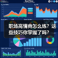 职场高情商怎么练？这些技巧你掌握了吗？（图2）
