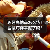 职场高情商怎么练？这些技巧你掌握了吗？（图3）