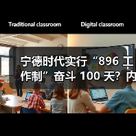 宁德时代实行“896 工作制”奋斗 100 天?内部员工回应:非全员强制(图1) 宁德时代实行“896 工作制”奋斗 100 天?内部员工回应:非全员强制(图1)