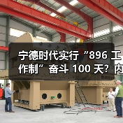 宁德时代实行“896 工作制”奋斗 100 天?内部员工回应:非全员强制(图2) 宁德时代实行“896 工作制”奋斗 100 天?内部员工回应:非全员强制(图2)
