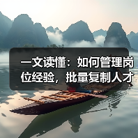 一文读懂:如何管理岗位经验,批量复制人才(图2) 一文读懂:如何管理岗位经验,批量复制人才(图2)