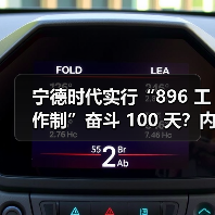 宁德时代实行“896 工作制”奋斗 100 天?内部员工回应:非全员强制(图4) 宁德时代实行“896 工作制”奋斗 100 天?内部员工回应:非全员强制(图4)