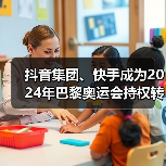 抖音集团、快手成为2024年巴黎奥运会持权转播商(图3) 抖音集团、快手成为2024年巴黎奥运会持权转播商(图3)