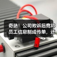 奇葩!公司败诉后竟将员工信息制成传单,还集赞领奖......(图1) 奇葩!公司败诉后竟将员工信息制成传单,还集赞领奖......(图1)