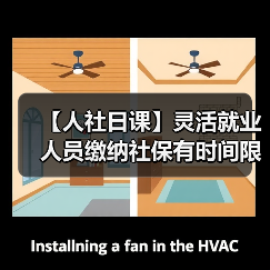 【人社日课】灵活就业人员缴纳社保有时间限制吗？（图2）