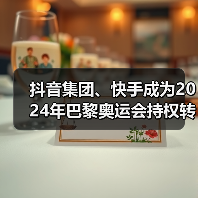 抖音集团、快手成为2024年巴黎奥运会持权转播商(图4) 抖音集团、快手成为2024年巴黎奥运会持权转播商(图4)