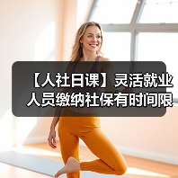 【人社日课】灵活就业人员缴纳社保有时间限制吗？（图3）