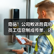 奇葩!公司败诉后竟将员工信息制成传单,还集赞领奖......(图3) 奇葩!公司败诉后竟将员工信息制成传单,还集赞领奖......(图3)