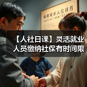 【人社日课】灵活就业人员缴纳社保有时间限制吗？（图4）