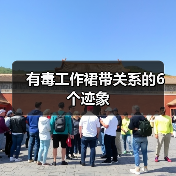 有毒工作裙带关系的6个迹象(图1) 有毒工作裙带关系的6个迹象(图1)