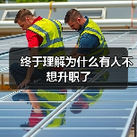 终于理解为什么有人不想升职了(图2) 终于理解为什么有人不想升职了(图2)