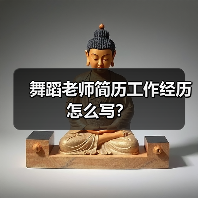 舞蹈老师简历工作经历怎么写?(图1) 舞蹈老师简历工作经历怎么写?(图1)