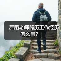舞蹈老师简历工作经历怎么写?(图2) 舞蹈老师简历工作经历怎么写?(图2)
