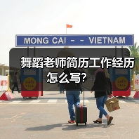 舞蹈老师简历工作经历怎么写?(图4) 舞蹈老师简历工作经历怎么写?(图4)