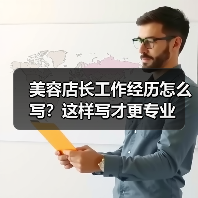 美容店长工作经历怎么写?这样写才更专业(图3) 美容店长工作经历怎么写?这样写才更专业(图3)