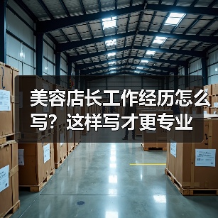 美容店长工作经历怎么写?这样写才更专业(图2) 美容店长工作经历怎么写?这样写才更专业(图2)