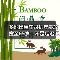多地出租车司机年龄放宽至65岁:不是延迟退休是退休反聘(图1) 多地出租车司机年龄放宽至65岁:不是延迟退休是退休反聘(图1)
