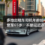 多地出租车司机年龄放宽至65岁:不是延迟退休是退休反聘(图2) 多地出租车司机年龄放宽至65岁:不是延迟退休是退休反聘(图2)