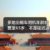 多地出租车司机年龄放宽至65岁:不是延迟退休是退休反聘(图4) 多地出租车司机年龄放宽至65岁:不是延迟退休是退休反聘(图4)