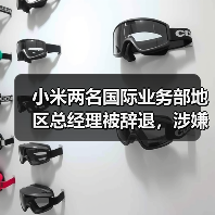 小米两名国际业务部地区总经理被辞退,涉嫌虚构外包业务和索贿等(图3) 小米两名国际业务部地区总经理被辞退,涉嫌虚构外包业务和索贿等(图3)