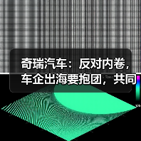 奇瑞汽车:反对内卷,车企出海要抱团,共同维护中国汽车品牌形象(图2) 奇瑞汽车:反对内卷,车企出海要抱团,共同维护中国汽车品牌形象(图2)