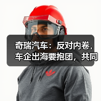 奇瑞汽车:反对内卷,车企出海要抱团,共同维护中国汽车品牌形象(图4) 奇瑞汽车:反对内卷,车企出海要抱团,共同维护中国汽车品牌形象(图4)