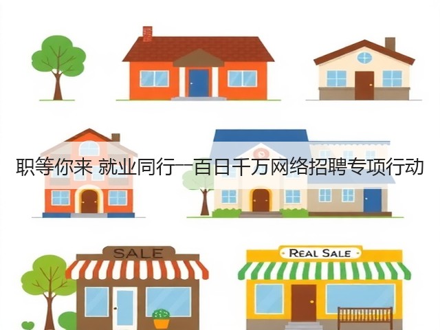 职等你来 就业同行――百日千万网络招聘专项行动(图3)