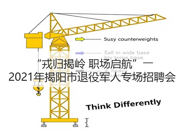 “戎归揭岭 职场启航”―― 2021年揭阳市退役军人专场招聘会(图3) “戎归揭岭 职场启航”―― 2021年揭阳市退役军人专场招聘会(图3)