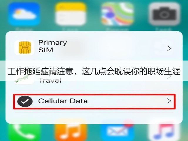 工作拖延症请注意，这几点会耽误你的职场生涯(图2)